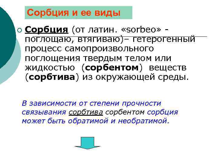 Сорбция и ее виды ¡ Сорбция (от латин. «sorbeo» поглощаю, втягиваю)– гетерогенный процесс самопроизвольного