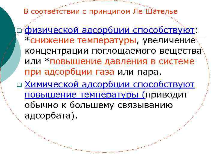 В соответствии с принципом Ле Шателье физической адсорбции способствуют: *снижение температуры, увеличение концентрации поглощаемого
