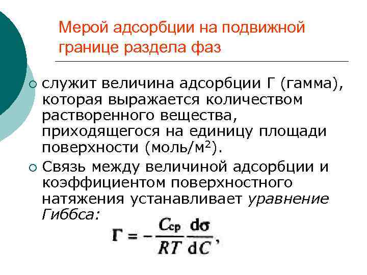Мерой адсорбции на подвижной границе раздела фаз служит величина адсорбции Г (гамма), которая выражается