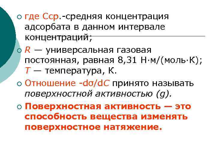 где Сср. -средняя концентрация адсорбата в данном интервале концентраций; ¡ R — универсальная газовая