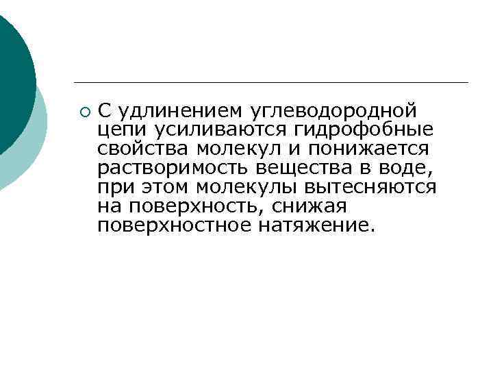 ¡ С удлинением углеводородной цепи усиливаются гидрофобные свойства молекул и понижается растворимость вещества в