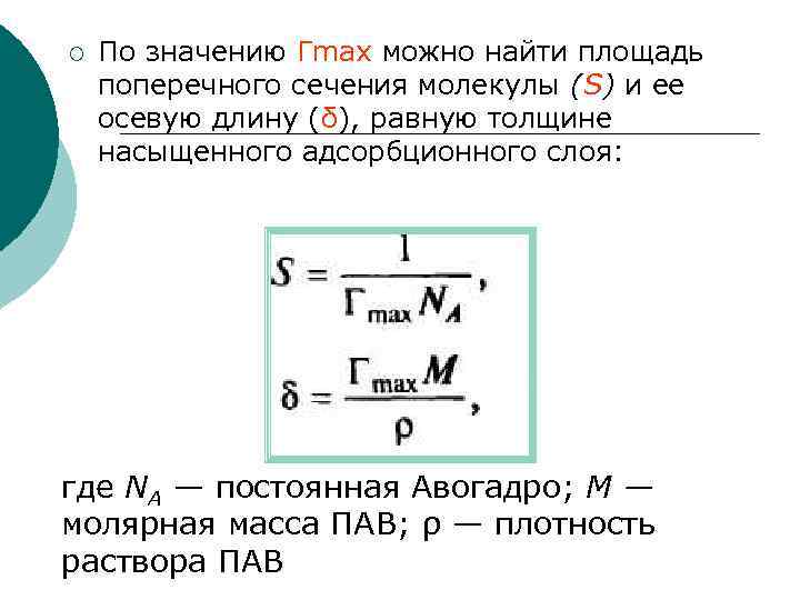 Молекула массой м. Площадь поперечного сечения молекулы. Площадь поперечного сечения адсорбированной молекулы. Площадь поперечного сечения молекулы пав. Толщина адсорбционного слоя пав.