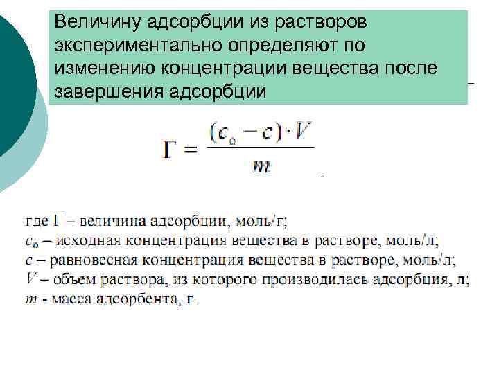 Величину адсорбции из растворов экспериментально определяют по изменению концентрации вещества после завершения адсорбции 