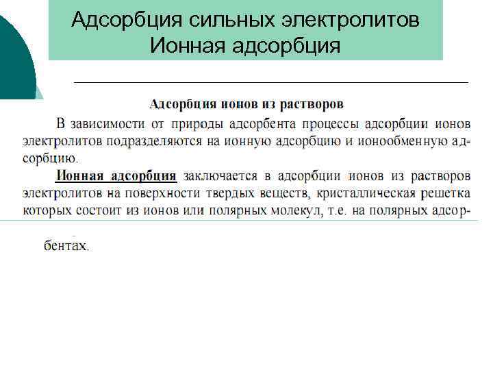 Адсорбция сильных электролитов Ионная адсорбция 