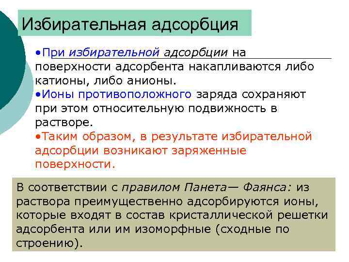 Избирательная адсорбция • При избирательной адсорбции на поверхности адсорбента накапливаются либо катионы, либо анионы.