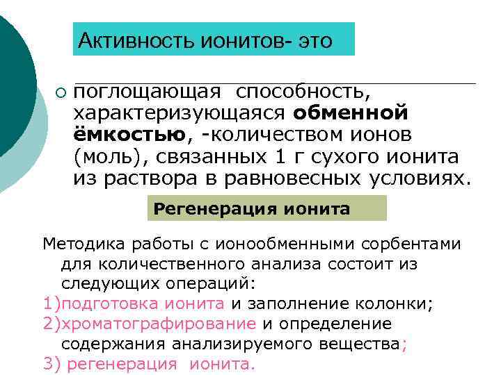 Активность ионитов- это ¡ поглощающая способность, характеризующаяся обменной ёмкостью, -количеством ионов (моль), связанных 1