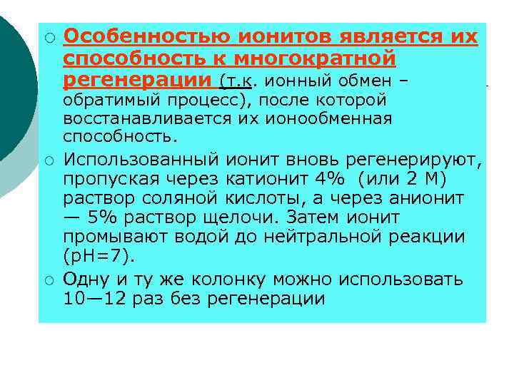 ¡ ¡ ¡ Особенностью ионитов является их способность к многократной регенерации (т. к. ионный
