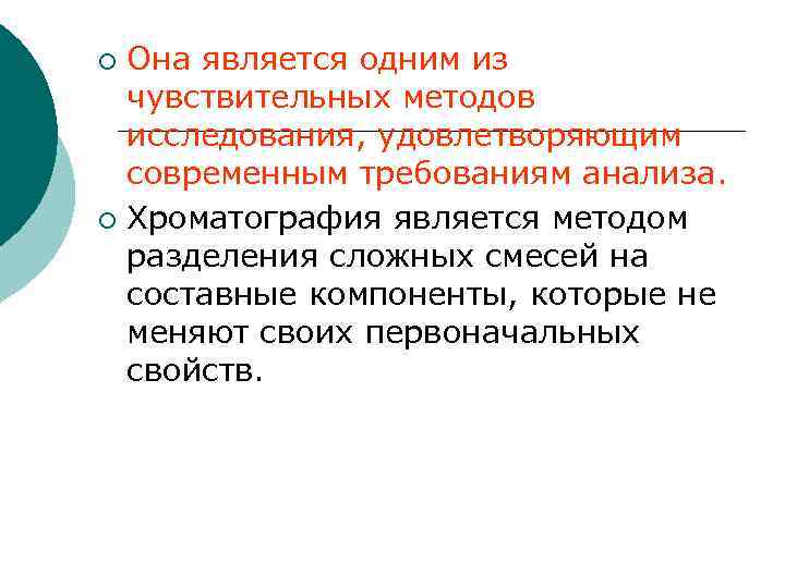 Она является одним из чувствительных методов исследования, удовлетворяющим современным требованиям анализа. ¡ Хроматография является