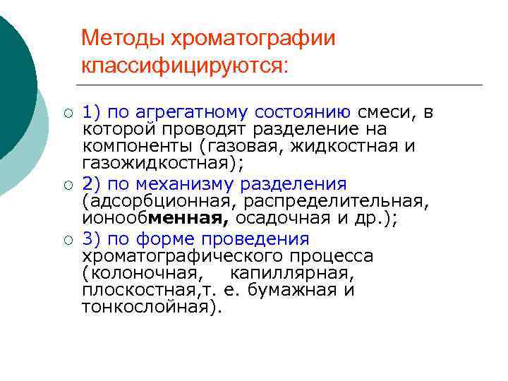 Методы хроматографии классифицируются: ¡ ¡ ¡ 1) по агрегатному состоянию смеси, в которой проводят