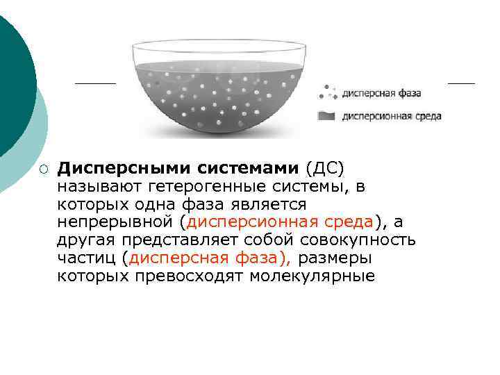 Дисперсная фаза. Дисперсная фаза и дисперсионная среда. Системы дисперсная фаза дисперсионная среда. Дисперсионная среда это в коллоидной химии. Дисперсная среда и дисперсная фаза.