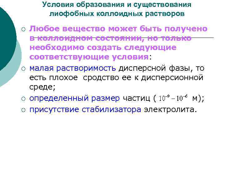 Условия образования и существования лиофобных коллоидных растворов ¡ ¡ Любое вещество может быть получено