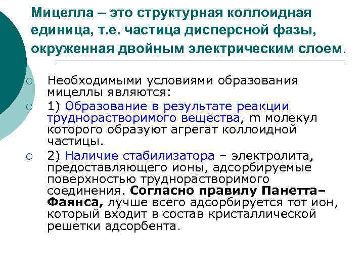 Мицелла – это структурная коллоидная единица, т. е. частица дисперсной фазы, окруженная двойным электрическим