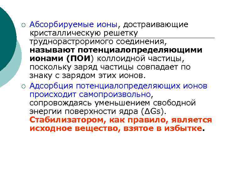 ¡ ¡ Абсорбируемые ионы, достраивающие кристаллическую решетку труднорастроримого соединения, называют потенциалопределяющими ионами (ПОИ) коллоидной