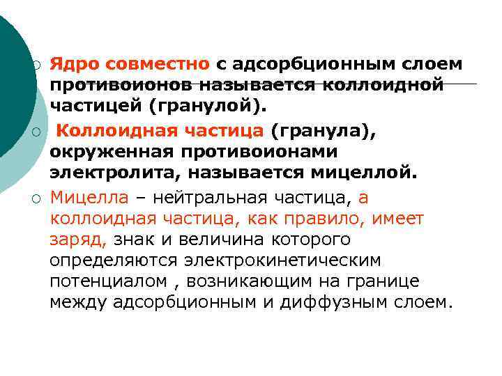 ¡ ¡ ¡ Ядро совместно с адсорбционным слоем противоионов называется коллоидной частицей (гранулой). Коллоидная