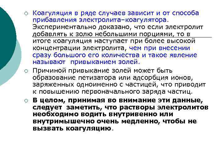 ¡ ¡ ¡ Коагуляция в ряде случаев зависит и от способа прибавления электролита–коагулятора. Экспериментально