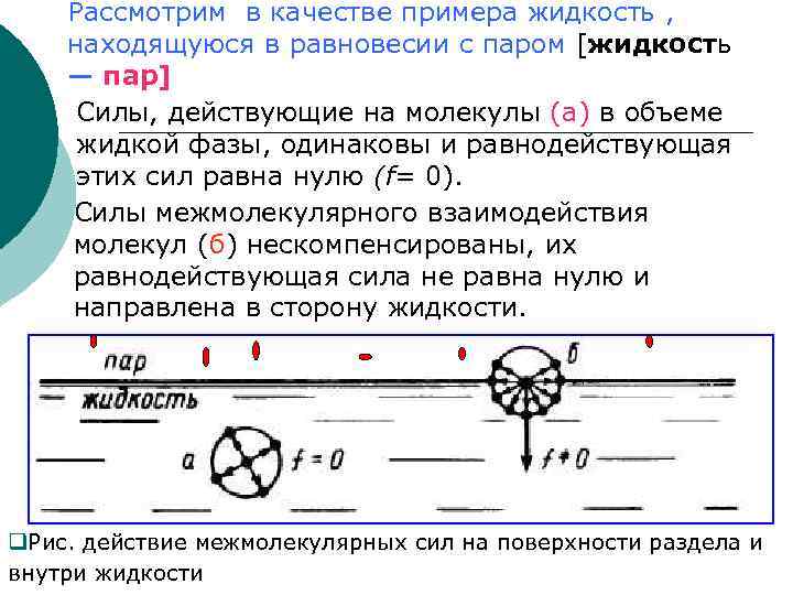 Рассмотрим в качестве примера жидкость , находящуюся в равновесии с паром [жидкость — пар]