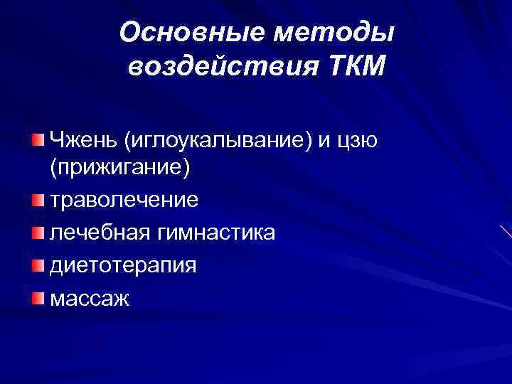 Основные методы воздействия ТКМ Чжень (иглоукалывание) и цзю (прижигание) траволечение лечебная гимнастика диетотерапия массаж
