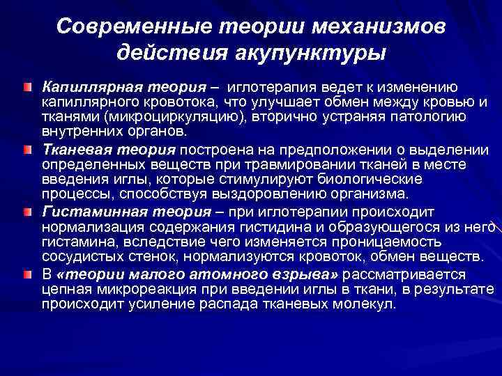 Современные теории механизмов действия акупунктуры Капиллярная теория – иглотерапия ведет к изменению капиллярного кровотока,