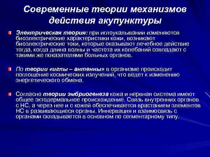 Современные теории механизмов действия акупунктуры Электрическая теория: при иглоукалывании изменяются биоэлектрические характеристики кожи, возникают