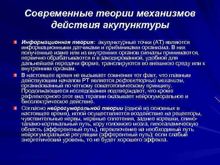 Современные теории механизмов действия акупунктуры Информационная теория: акупунктурные точки (АТ) являются информационными датчиками и