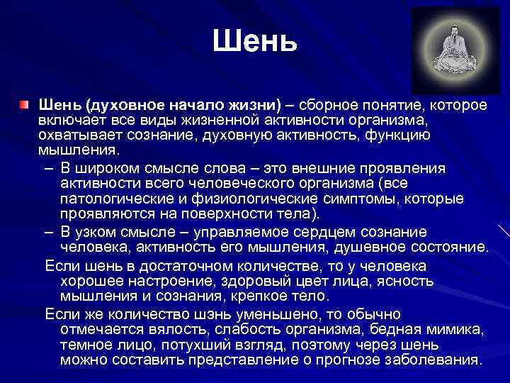 Шень (духовное начало жизни) – сборное понятие, которое включает все виды жизненной активности организма,