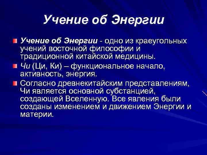 Учение об Энергии - одно из краеугольных учений восточной философии и традиционной китайской медицины.