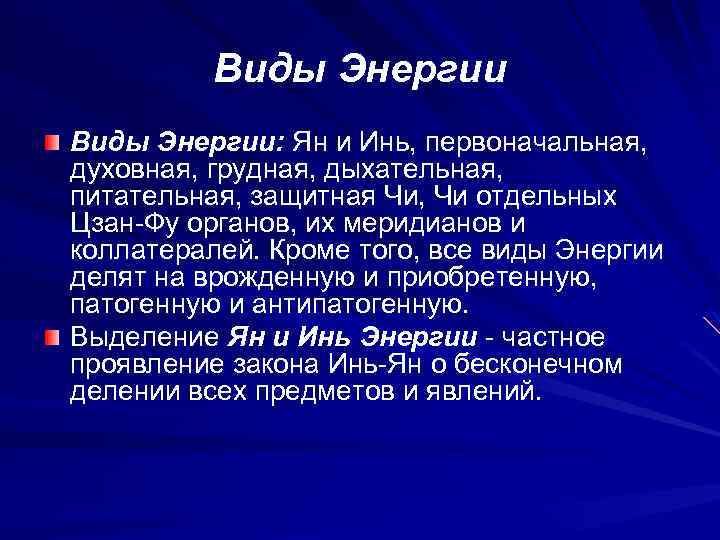 Виды Энергии: Ян и Инь, первоначальная, духовная, грудная, дыхательная, питательная, защитная Чи, Чи отдельных