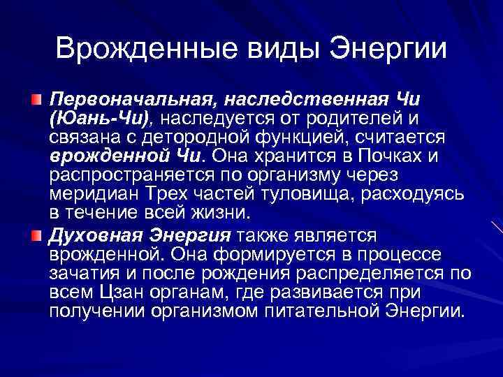 Врожденные виды Энергии Первоначальная, наследственная Чи (Юань-Чи), наследуется от родителей и связана с детородной