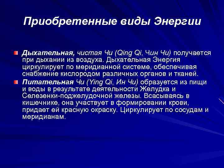 Приобретенные виды Энергии Дыхательная, чистая Чи (Qing Qi, Чин Чи) получается при дыхании из