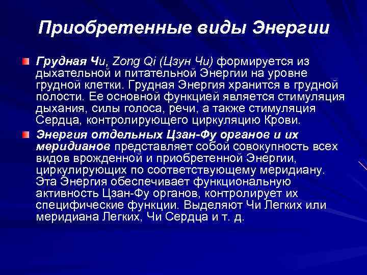 Приобретенные виды Энергии Грудная Чи, Zong Qi (Цзун Чи) формируется из дыхательной и питательной