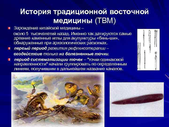 История традиционной восточной медицины (ТВМ) Зарождение китайской медицины – около 5 тысячелетий назад. Именно