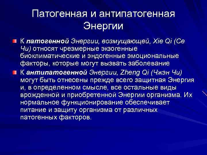 Патогенная и антипатогенная Энергии К патогенной Энергии, возмущающей, Хie Qi (Се Чи) относят чрезмерные