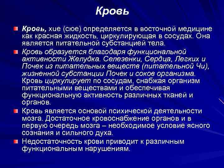 Кровь, хuе (сюе) определяется в восточной медицине как красная жидкость, циркулирующая в сосудах. Она