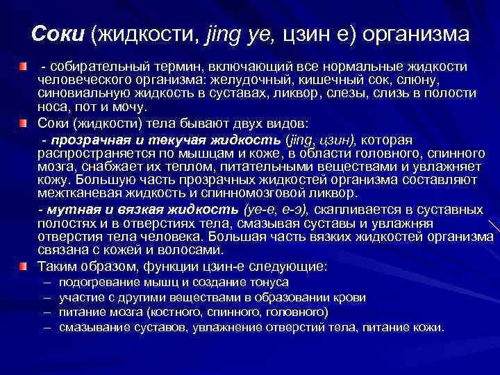 Соки (жидкости, jing ye, цзин е) организма - собирательный термин, включающий все нормальные жидкости