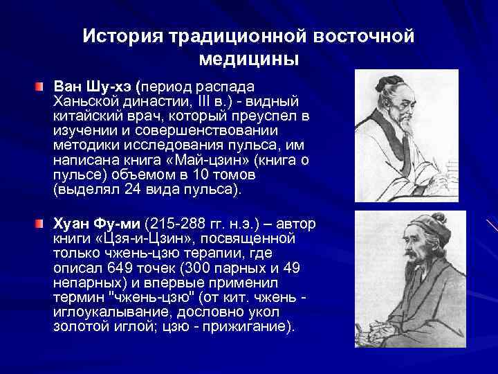 История традиционной восточной медицины Ван Шу-хэ (период распада Ханьской династии, III в. ) -