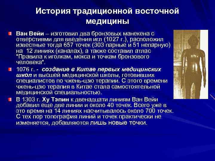 История традиционной восточной медицины Ван Вейи – изготовил два бронзовых манекена с отверстиями для
