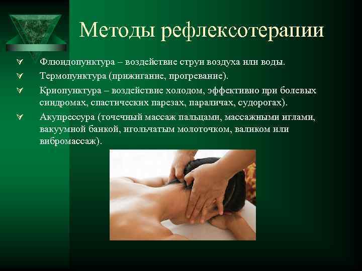 Методы рефлексотерапии Ú Ú Флюидопунктура – воздействие струи воздуха или воды. Термопунктура (прижигание, прогревание).