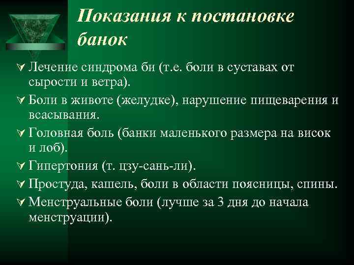 Показания к постановке банок Ú Лечение синдрома би (т. е. боли в суставах от