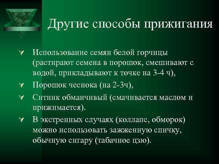 Другие способы прижигания Ú Использование семян белой горчицы (растирают семена в порошок, смешивают с