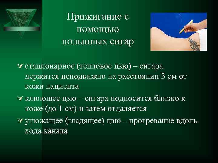 Прижигание с помощью полынных сигар Ú стационарное (тепловое цзю) – сигара держится неподвижно на