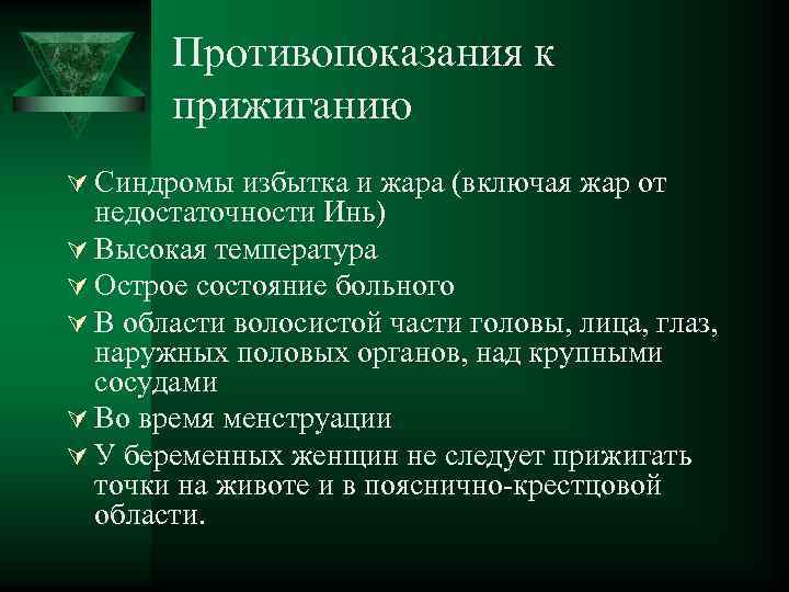Противопоказания к прижиганию Ú Синдромы избытка и жара (включая жар от недостаточности Инь) Ú