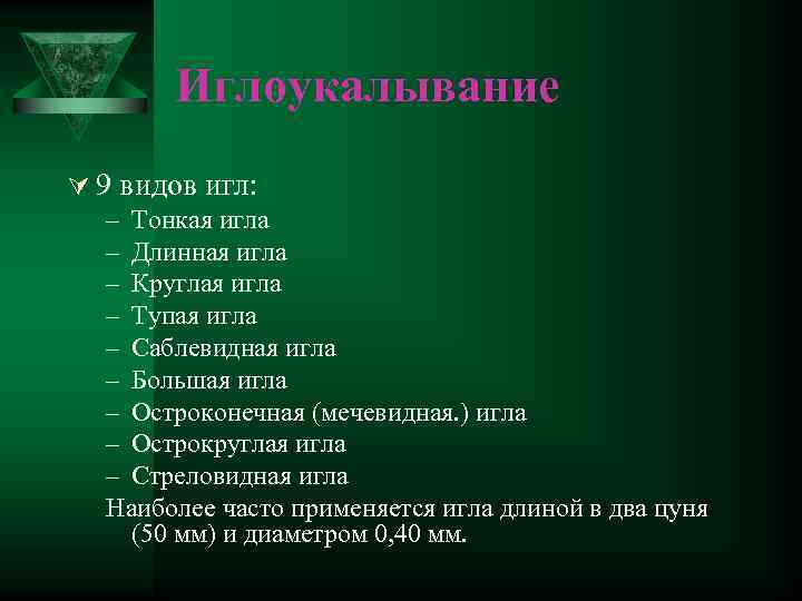 Иглоукалывание Ú 9 видов игл: – Тонкая игла – Длинная игла – Круглая игла