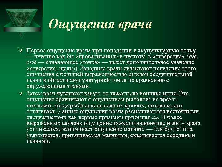 Ощущения врача Ú Первое ощущение врача при попадании в акупунктурную точку — чувство как