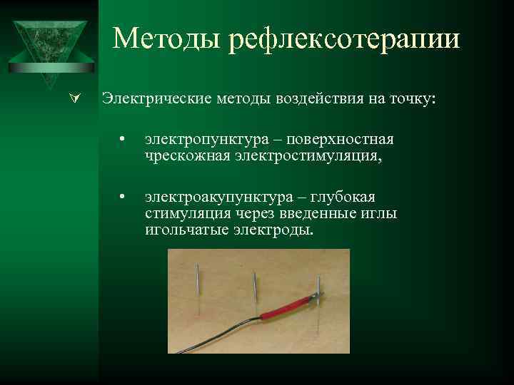 Методы рефлексотерапии Ú Электрические методы воздействия на точку: • электропунктура – поверхностная чрескожная электростимуляция,