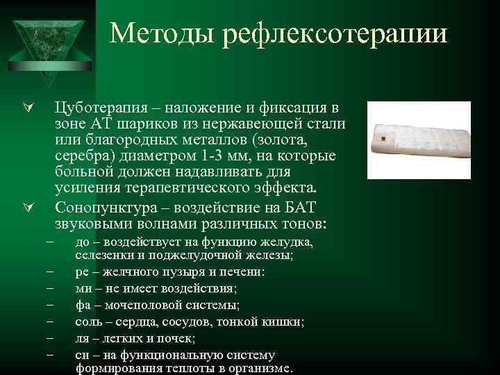 Методы рефлексотерапии Цуботерапия – наложение и фиксация в зоне АТ шариков из нержавеющей стали