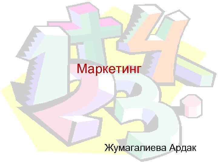 Маркетинг Жумагалиева Ардак 