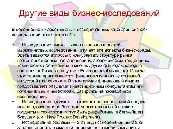 Другие виды бизнес-исследований В дополнение к маркетинговым исследованиям, категория бизнесисследований включает в себя: Исследование