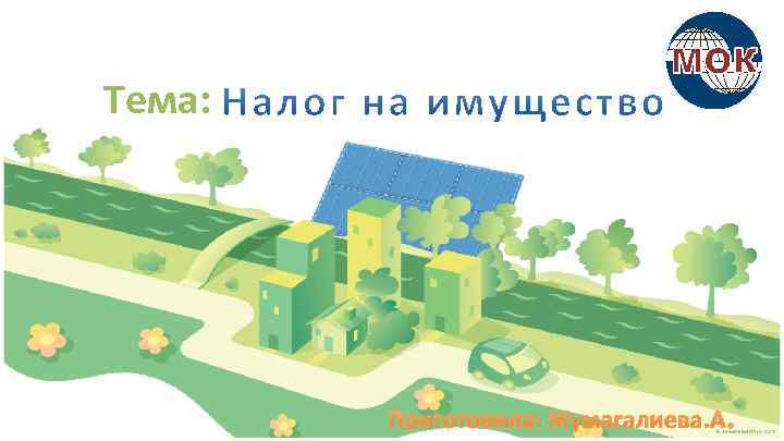 Тема: Приготовила: Жумагалиева. A. 