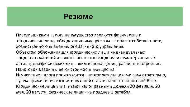 Резюме Плательщиками налога на имущество являются физические и юридические лица, обладающие имуществом на правах