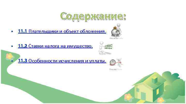 Содержание: 11. 1 Плательщики и объект обложения. 11. 2 Ставки налога на имущество. 11.